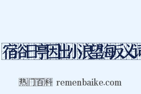 宿浴日亭因出小浪望海反义词是什么意思的图片
